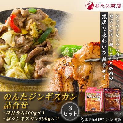 ふるさと納税 北見市 【ジンギスカン食べ比べ!】のんたジンギスカン詰合せ(ラム500g×1袋・豚500g×2袋)×3セット