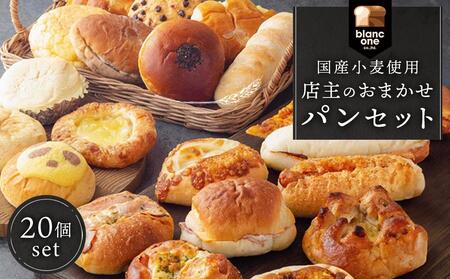 【ブランワン】TVで紹介！百名店のお店 店主おまかせパン20個セット ｜京都 人気ベーカリー 国産小麦 パンセット ﾊﾟﾝ ﾊﾟﾝ ﾊﾟﾝ ﾊﾟﾝ