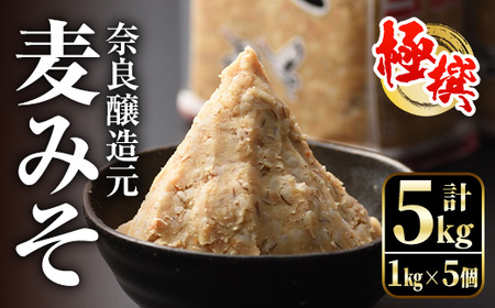 i426 極撰麦みそセット(1kg×5個・計5kg)こだわりの原料を使用した味噌！ 味噌 みそ 国産 麦みそ 保存料不使用 着色料不使用 味噌汁 みそ汁 安心安全【奈良醸造元】