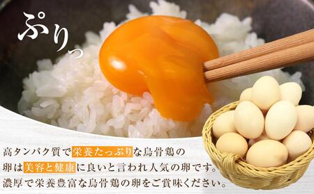 卵 訳あり 烏骨鶏卵 20個【たまご 生卵 玉子 烏骨鶏 うこっけい 卵焼き ゆで卵  家庭用 業務用 香川県 さぬき市】