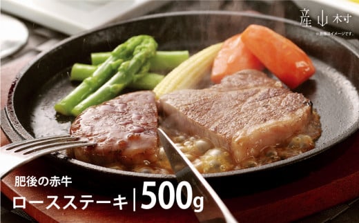 肥後の赤牛　ロースステーキ　500ｇ