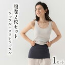 【ふるさと納税】腹巻 2枚 セット 春夏用 秋冬用 ワッフルハラマキ スフレワッフルハラマキ はらまき ハラマキ 腹巻き haramaki ワッフル腹巻