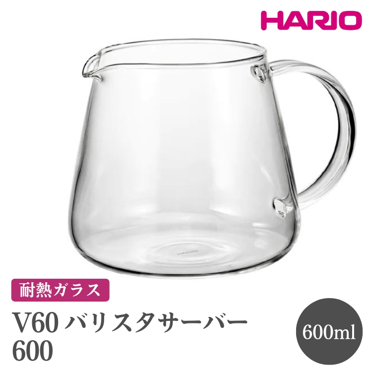 HARIO V60 バリスタサーバー 600［VBS-60］｜ハリオ おしゃれ かわいい シンプル スタイリッシュ 耐熱 ガラス 食器 器 ガラスポット ポット ピッチャー お茶 コーヒー キッチン 日用品 キッチン用品 電子レンジ可_FI87※離島への配送不可