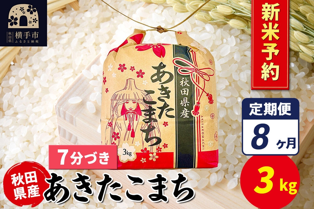 
                  《令和8年産 新米受付》《定期便8ヶ月》あきたこまち 3kg×1袋【7分づき】令和8年産 秋田県産 こまちライン [新米 先行予約 こまちライン あきたこまち ブランド米 お米 7分搗き 精米 米どころ 秋田 秋田県産]
                