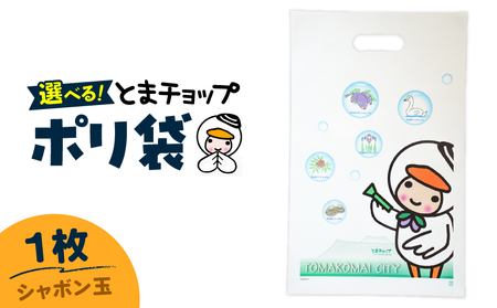  ポリ袋 （ A4サイズ ）（ シャボン玉 ） T042-032-03 とまチョップ キャラクター ご当地 厚手 苫小牧観光協会 ふるさと納税 北海道 苫小牧市 おすすめ ランキング プレゼント ギフト