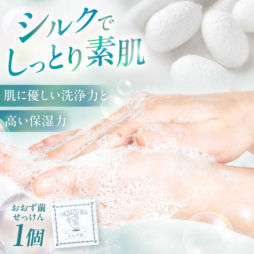 【ふるさと納税】せっけん おおず繭せっけん 1個 おすすめ 人気 石けん ソープ 洗顔 ボディソープ 固形石鹸 保湿 スキンケア 美容 潤い 毛穴ケア コスメ エイジングケア 天然由来 愛媛県大洲市/OZU＋（オオズプラス）石鹸 シルクせっけん 絹[AGAD009] 10000円 1万円以下