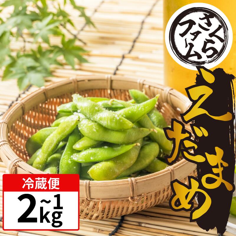 【ふるさと納税】 枝豆 1kg 1.5kg 2kg お手軽 栽培期間中 農薬不使用 有機JAS認証 有機栽培 有機野菜 サラダ 家族 カレー 野菜炒め 熱中症予防 ダイエット 茹で 豆 えだまめ えだ豆 塩茹で 健康 食品 おつまみ 夏 夏野菜 イソフラボン 旬 さくらファーム 徳島県 吉野川市