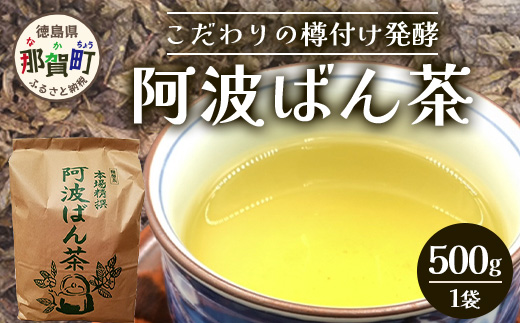 【父の日ギフト】伝統製法 阿波ばん茶 500g 1袋【ふるさと納税 徳島県 那賀町 徳島 那賀 お茶 茶葉 阿波ばん茶 番茶 晩茶 乳酸菌 特産品 国産 発酵茶 茶 発酵 新茶 お取り寄せ お土産 父の日 贈り物 プレゼント ギフト】YS-1_F
