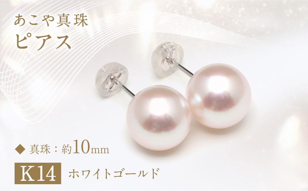 
                  【数量限定】 あこや真珠 (10mm珠) ピアス /K14WG パール アクセサリー ジュエリー アクセサリー
                