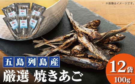 焼きあご 100g×12袋【新魚目町漁業協同組合】[RBC004] だし 出汁 あごだし だし 出汁 あごだし だし 出汁 あごだし だし 出汁 あごだし だし 出汁 あごだし だし 出汁 あごだし