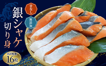 骨なし 無添加 銀シャケ 切身 50g × 16枚 (4枚入り4セット) 【nss502B】