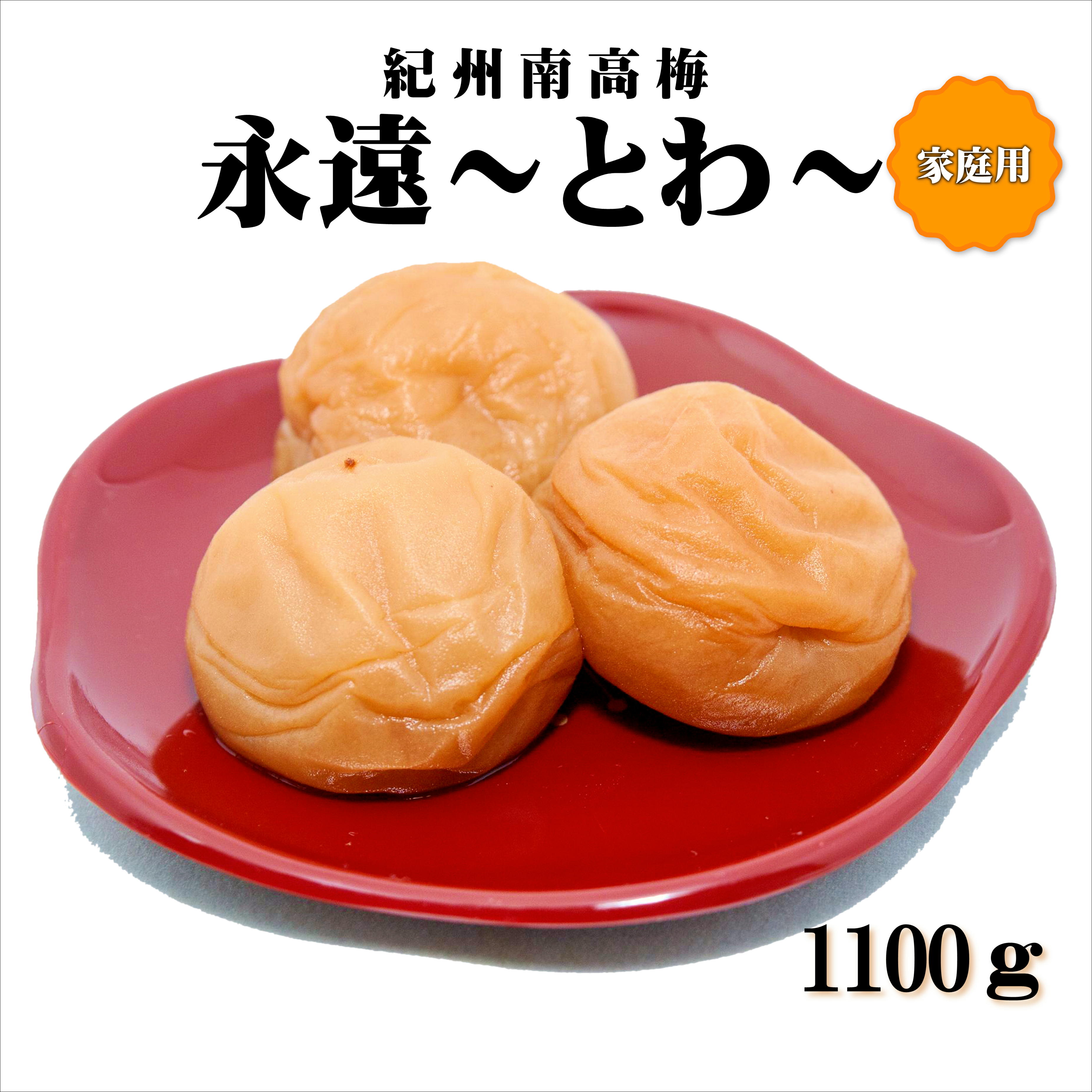 【ふるさと納税】紀州南高梅　永遠～とわ～　1100g　家庭用（B級、C級）