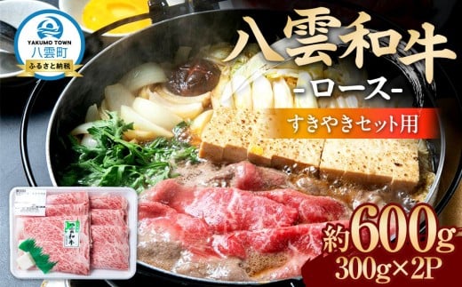 八雲和牛　 ロース（すきやき用）約600g【 肉 お肉 にく 牛肉 ロース肉 和牛 すきやき すき焼き すき焼き肉  食品 グルメ お取り寄せ お取り寄せグルメ    八雲町 北海道   】