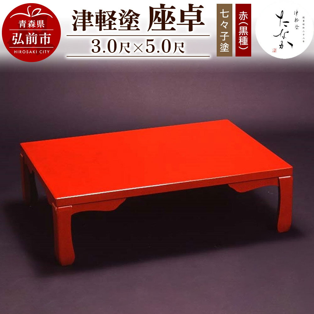【ふるさと納税】津軽塗 座卓【七々子塗 赤（黒種）3.0尺×5.0尺】