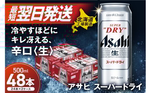【最短翌日発送！】 アサヒスーパードライ ＜500ml＞ 24缶 2ケース 北海道工場製造 缶 ビール アサヒビール 辛口 ドライ アルコール5% 生ビール ロング缶 2箱 ビール工場製造 晩酌 贈答 ギフト 酒 アルコール すぐ届く 北海道 札幌市