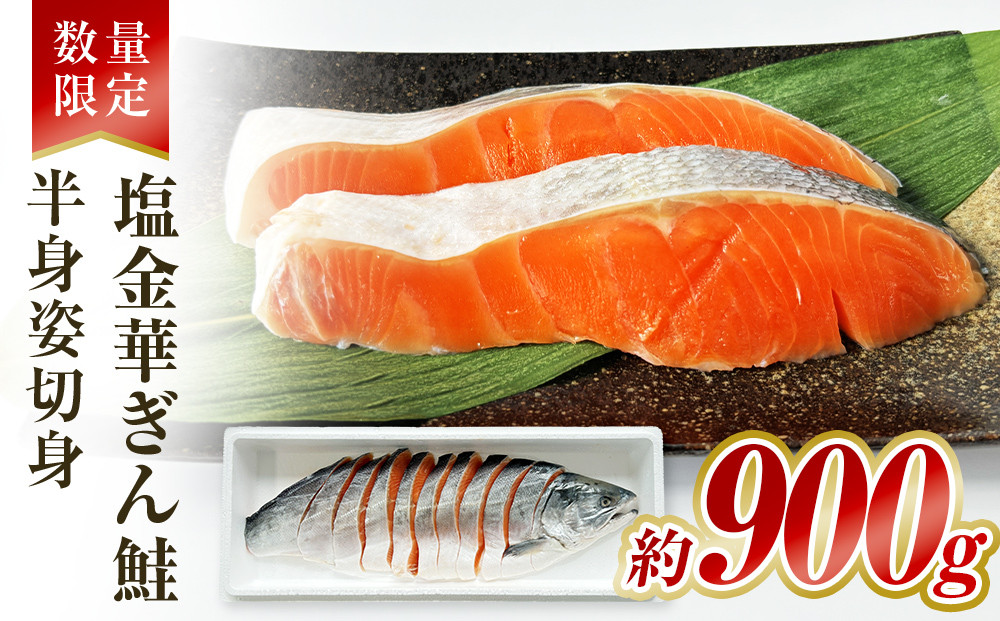 
            数量限定「塩金華ぎん鮭」半身姿切身 冷凍 銀鮭 さけ サケ シャケ サーモン 魚 お魚 切り身 焼き魚
          