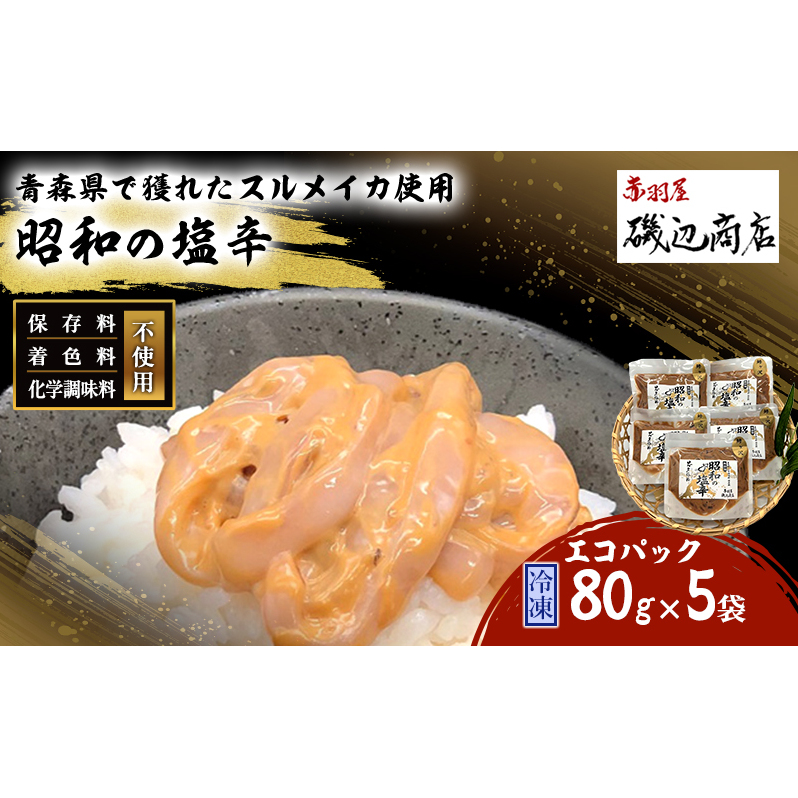 塩辛 エコパック 昭和の塩辛 80g×5袋 セット 珍味 無添加 海産物 海鮮 魚介類 魚介 いか イカ いか塩辛 詰め合わせ ご飯のお供 おつまみ おつまみセット 加工食品 惣菜 冷凍 ※ご入金確認