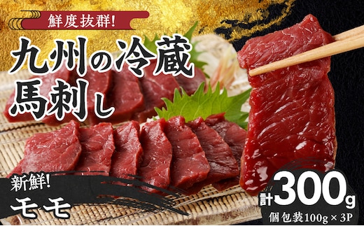 
										
										創業昭和11年 久留米の老舗の新鮮国産馬刺し《モモ》(冷蔵)【馬刺しタレ付き】《100g×3P》 (馬刺し【モモ】100g×3P)
									
