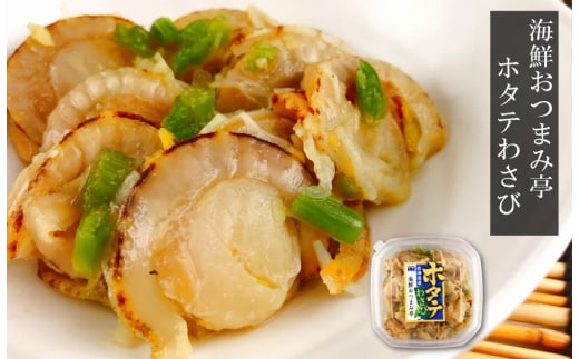 A-09046【12/14まで年内配送】 ホタテわさび120g×6個