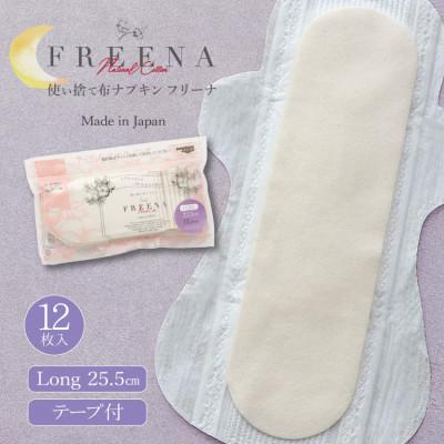 ふるさと納税 白石市 【2ヵ月毎定期便】使い捨て布ナプキン フリーナ(テープ付)ロング12枚入 [25.5cm]全4回