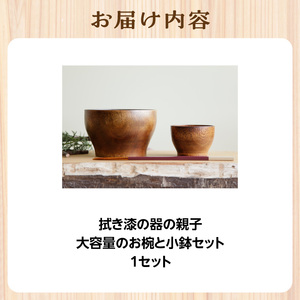 ＜拭き漆の器の親子＞ 大容量のお椀と小鉢セット 003-26