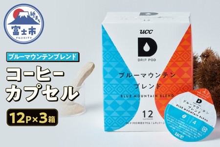 コーヒー カプセル 12P×3箱 UCC ブルーマウンテンブレンド DPBM002 DRIP POD専用 ドリップポッド 専用カプセル ブラウンシュガーのような上品な甘み 静岡県 富士市 [sf103-015]