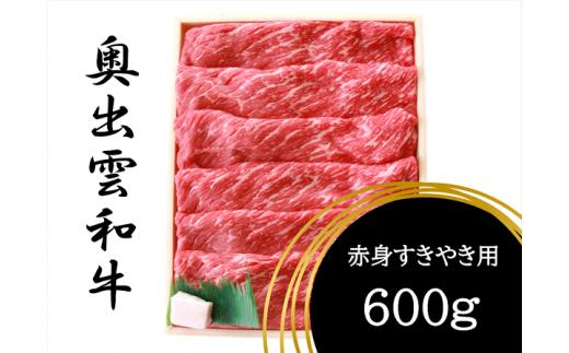 奥出雲和牛赤身すきやき用600g【しまね和牛 赤身 すきやき すき焼き 黒毛和牛 贈答用 冷蔵 チルド 日時指定Ｂ-9】