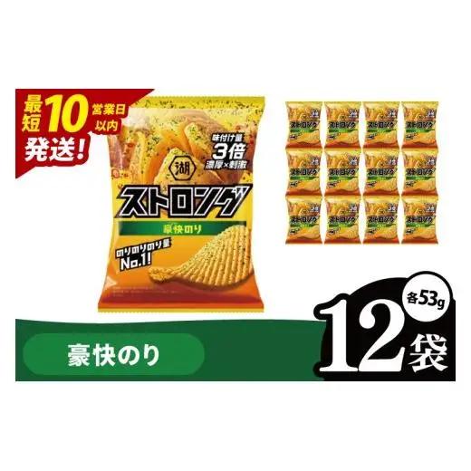 【10営業日以内に出荷】湖池屋 ストロング 海苔ざんまい 53g×12袋|お菓子 おかし おやつ スナック スナック菓子 菓子 ポテチ 大容量 おつまみ じゃがいも（93-157）