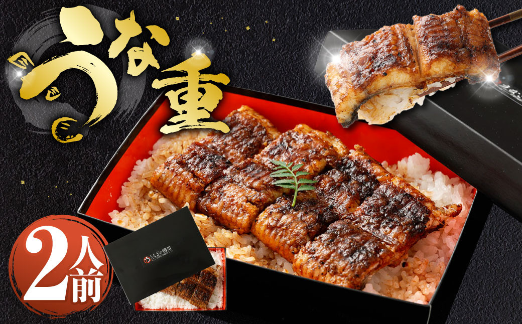 
            うな重 （上） 2人前 鰻 ウナギ 鰻重 うなぎの蒲焼 鰻の蒲焼 蒲焼き タレ うなぎのタレ 山椒 ごはん ご飯 国産
          