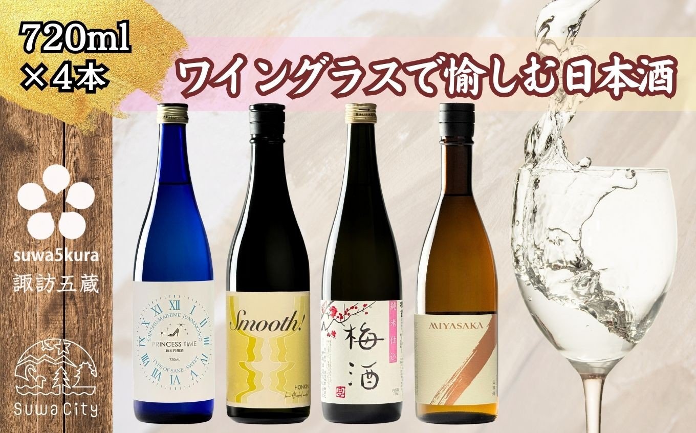 
            信州 諏訪五蔵 女性におすすめ 日本酒 飲み比べ セット 720ml 4本 舞姫 「プリンセスタイム ブルーボトル 純米吟醸」 本金 「Smooth スムース」 横笛 「純米仕込み 梅酒」 真澄 「MIYASAKA 山田錦」 プレゼント ギフト 贈答用 贈り物 父の日 お歳暮 長野県 諏訪市【102-08】
          