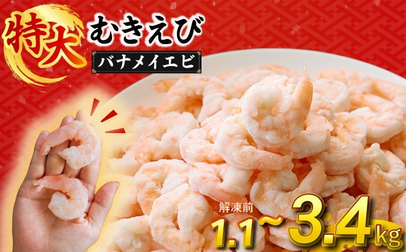 
                  むきえび ( バナメイエビ ) 1.1kg ～3.4kg｜背わた処理済み バラ凍結 冷凍  えび エビ 剥きえび むき海老 海鮮 シーフード 海老 エビ えび 甲殻類 魚介類 簡単調理 時短 おかず お弁当 アヒージョ エビチリ 海鮮 海老 エビ えび 簡単 下処理 エビ えび 海老 EBI ebi 美味しいエビ 人気海老 エビ料理 愛媛県 松前町
                