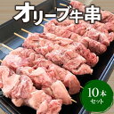 【ふるさと納税】牛肉 牛串 10本 セット オリーブ牛 ロース 肩 バラ モモ オレイン酸 甘味 さっぱり 口当たり ジューシー 肉本来 旨味 BBQ 焼肉 ホームパーティー 香川県 三豊市 お取り寄せ お取り寄せグルメ 送料無料 11000円