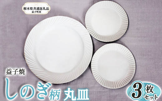 益子焼 しのぎ丸皿セット 皿 | 皿 お皿 食器 焼き物 陶器 和食器 和風皿 食器類 深皿 うつわ プレート 焼き物 工芸 おしゃれ  料理 ギフト プレゼント 人気 高品質 好評 栃木県 真岡市 【栃木県共通返礼品 益子町産】