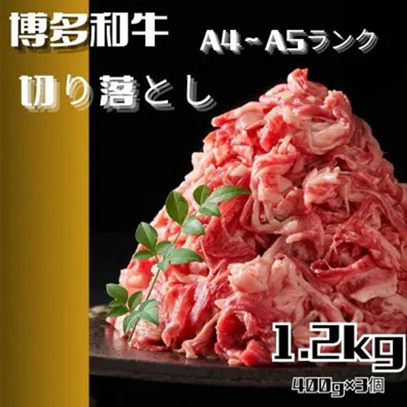 
                  博多和牛A4ランク以上切り落とし　訳あり！　1.2kg（400g×3個）【牛肉 肉 牛 和牛 博多和牛 ブランド牛 切り落とし 訳あり 使いやすい 便利  A4 ランク冷凍 おすすめ 筑前町 ふるさと納税 送料無料 FL053】
                