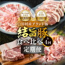 【ふるさと納税】白川郷 結旨豚 食べ比べ 定期便 全4回 とんかつ しゃぶしゃぶ ブロック 切り落とし 食べ比べ バラ肉 ロース、肩ロース 豚肉 国産 白川村 真空パック 小分け 角煮 焼肉 ブランド豚 ゆいうまぶた 抗生物質 合成抗菌剤不使用 54000円 [S731]