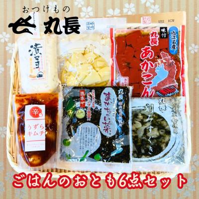ふるさと納税 大津市 ご飯のお供 6点セット|刻みすぐき まぜちゃい菜 筍ごはんの素 あかこん 漬マヨ うずらちゃんキムチ