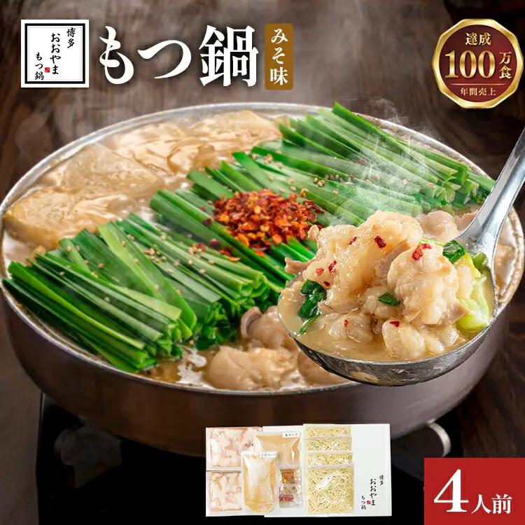 博多もつ鍋おおやま みそ味4人前CQ003