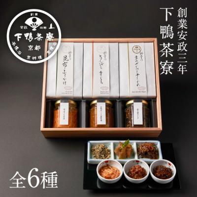 ふるさと納税 京都市 【下鴨茶寮】「結」—心をむすぶ贈りもの— 6種セット | 京都 老舗料亭 名店 惣菜 人気セット