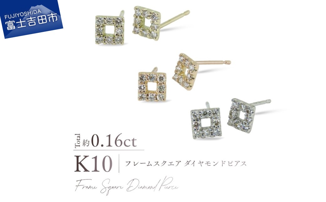 
                  K10ダイヤモンドフレームスクエアピアス　選べる地金 【 YG / PG / WG 】　ピアス ダイヤ ジュエリー アクセサリー トータル約0.16カラット 10金 宝石 プレゼント 山梨 富士吉田
                