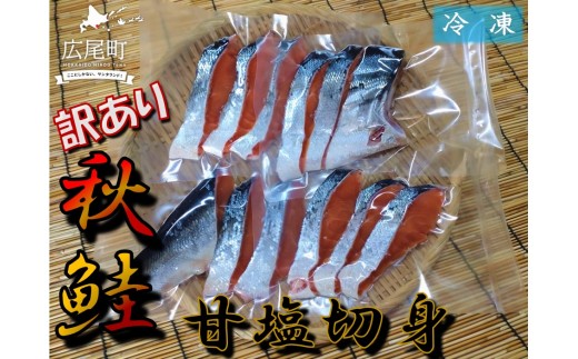 訳あり 甘口秋鮭切身 半身分【広尾産　十勝　北海道　あきさけ　サケ　さけ　あきあじ　アキアジ　魚　海鮮】(J0038)