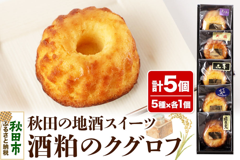 
            酒粕のクグロフ 5個入り（5種×各1個）
          