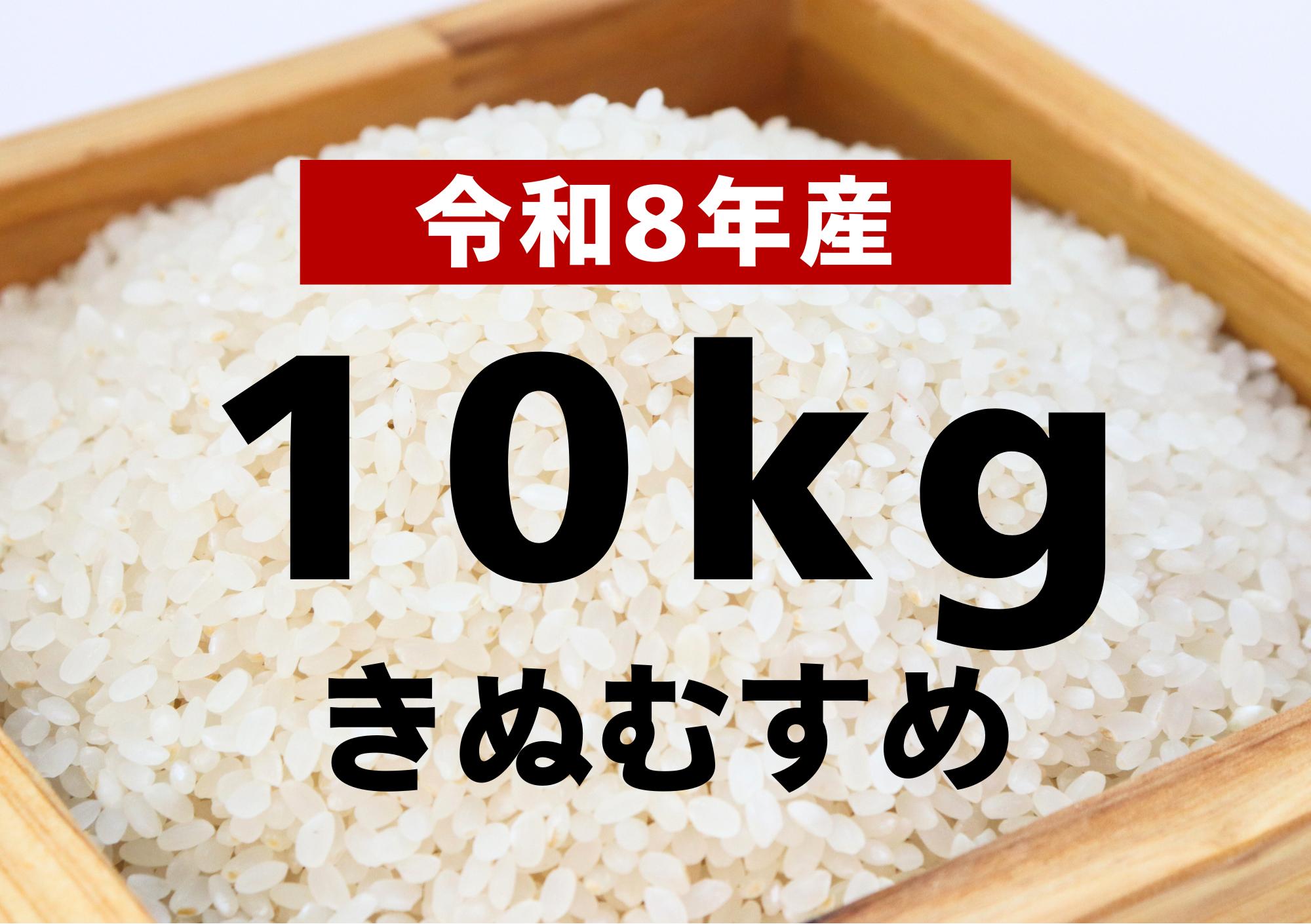
                  【令和8年産 新米】きぬむすめ10kg【令和8年10月以降発送】
                