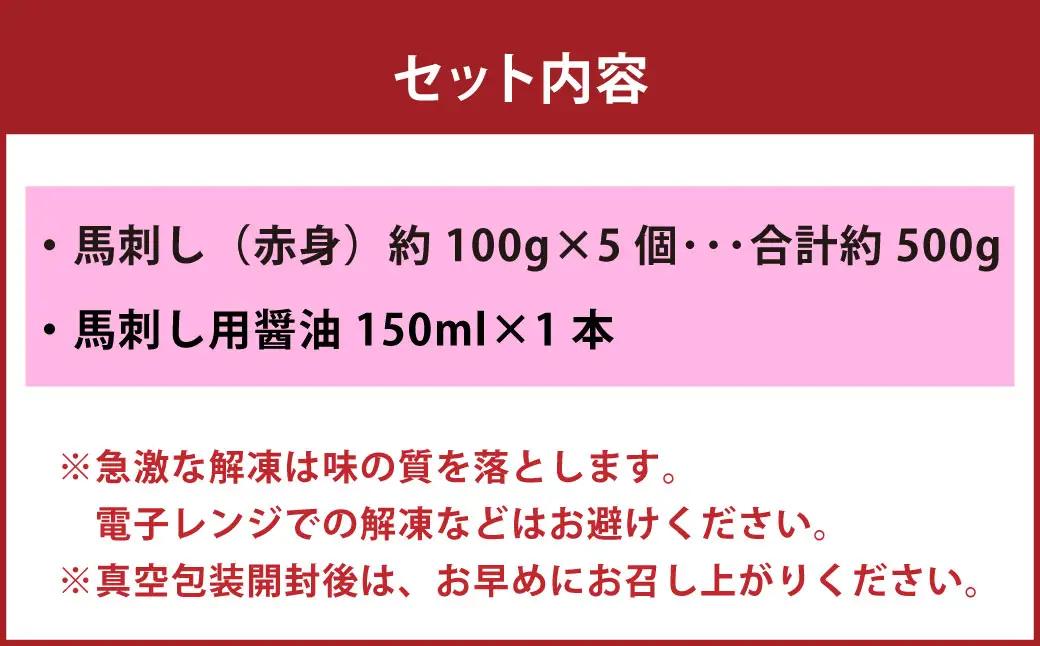国産 赤身 馬刺し 約500g 馬刺し用醤油ミニボトル付き 馬刺 馬肉 馬 ニク 肉 お肉 にく 晩酌 オツマミ つまみ 冷凍