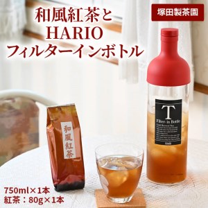 おススメの水出し！利根川に育まれたさしま台地で育った和風紅茶とHARIOフィルターインボトル（１本）のセット _BA02
