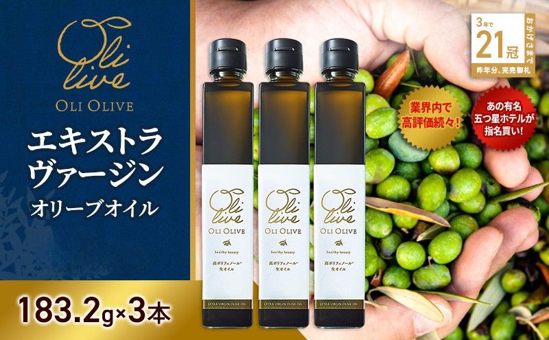 テレビで紹介されました!【五つ星ホテル指名買い】 トスカーナ産 エキストラ バージン オリーブオイル (183.2g×3本) 2026年9月中旬より発送 調味料 油 オリーブ油 食用油 静岡県 袋井市