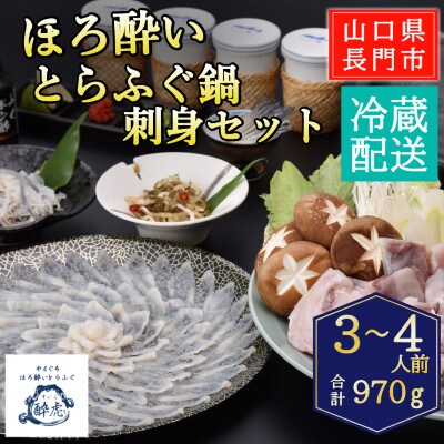 ほろ酔いとらふぐ鍋・刺身セット3-4人前/冷蔵【配送不可地域：離島・北海道・沖縄・東北・信越、北陸】【1785039】