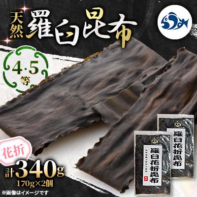 ふるさと納税 羅臼町 羅臼昆布 天然 4・5等 340g (花折170g×2個)北海道 知床 羅臼産