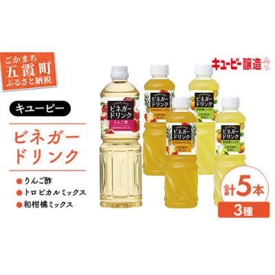 ふるさと納税 五霞町 【キユーピー醸造】りんご酢・ビネガードリンクセット7