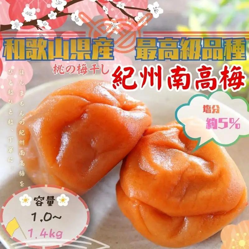 梅干し 紀州南高桃風味梅干し 大粒 1,4kg ご家庭用【inm600B】