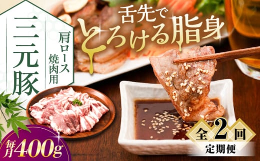 【全2回定期便】三元豚 肩ロース焼肉用 400g (200g×2P)《喜茂別町》【平田牧場】 肉 豚肉 ロース 焼肉 スライス 冷凍 冷凍配送 定期便 北海道 平田牧場 [AJAP147]
